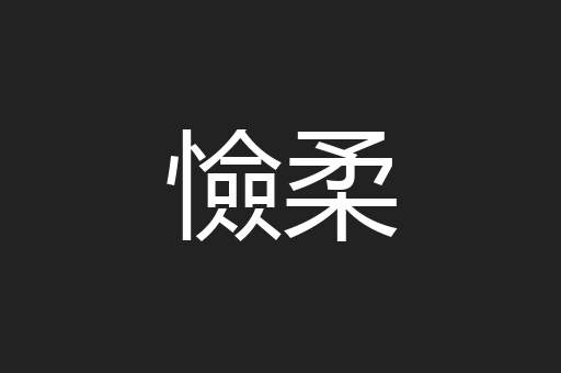 憸柔