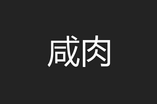 咸肉