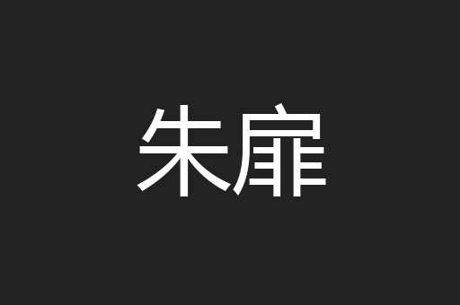 朱扉