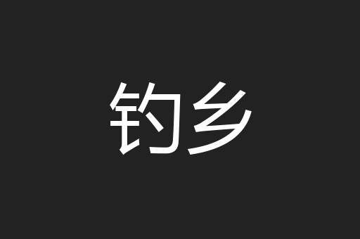 钓乡