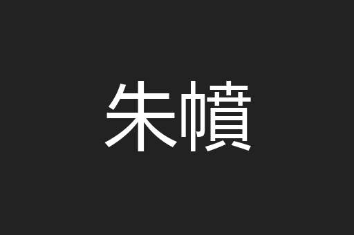 朱幩