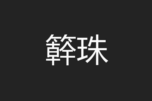 簳珠
