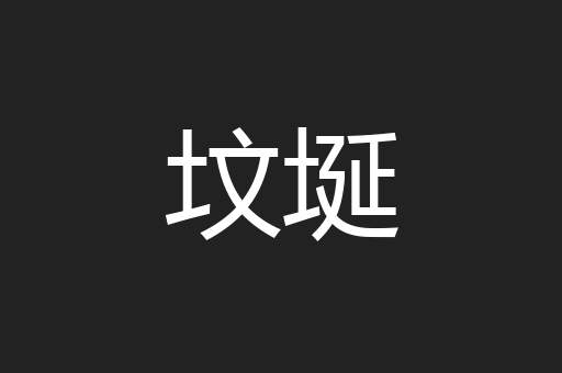 坟埏