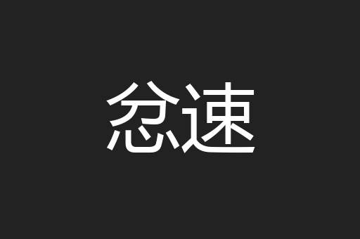 忿速