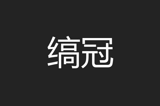 缟冠
