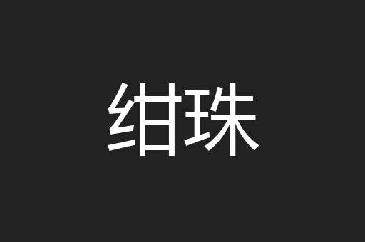 绀珠