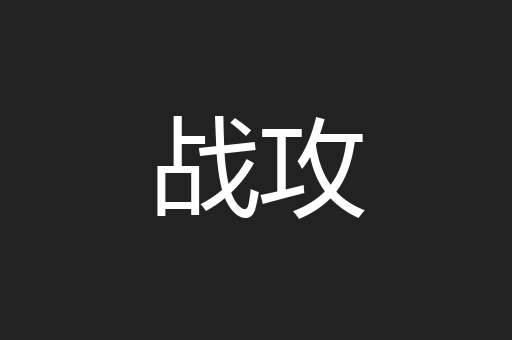 战攻