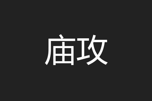 庙攻