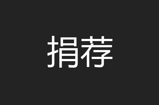 捐荐