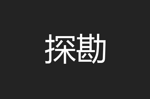 探勘
