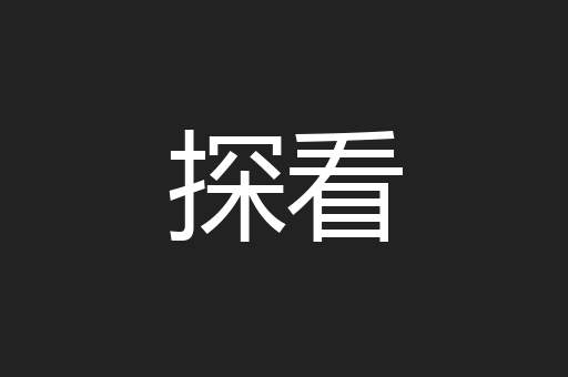 探看