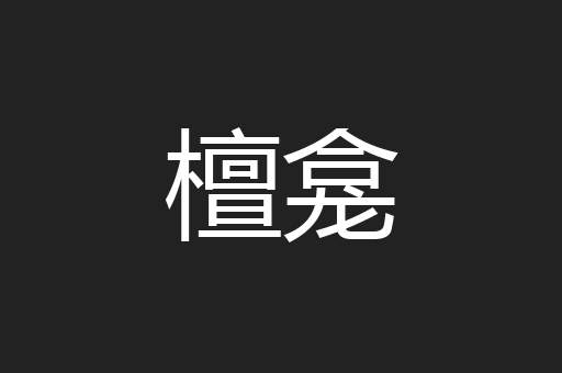 檀龛