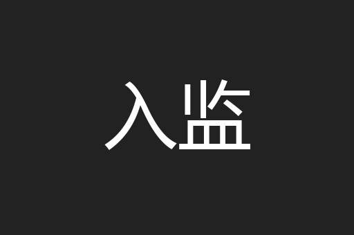 入监