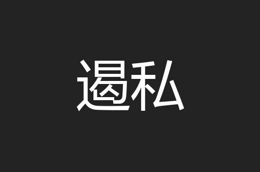 遏私