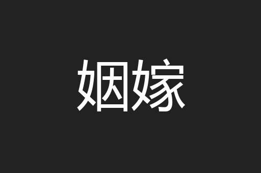 姻嫁