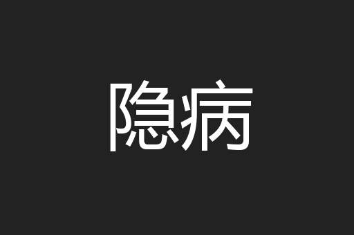 隐病 隐病