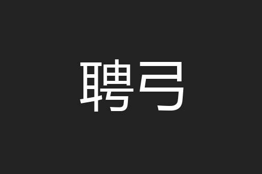 聘弓