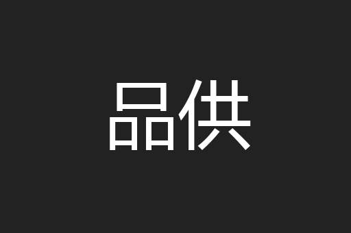 品供