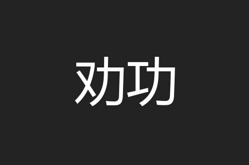 劝功