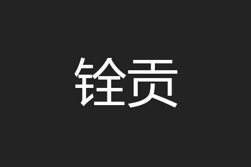 铨贡