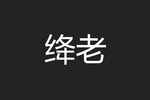绛老