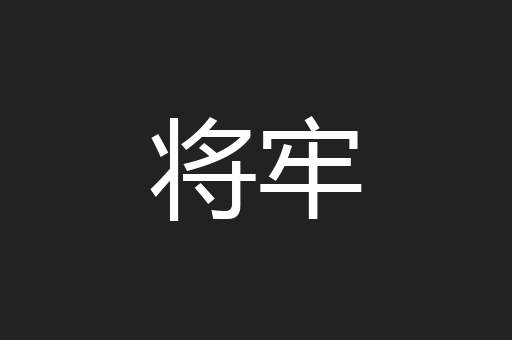 将牢