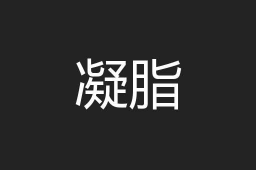 凝脂