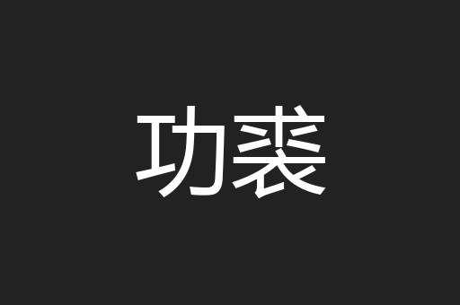 功裘