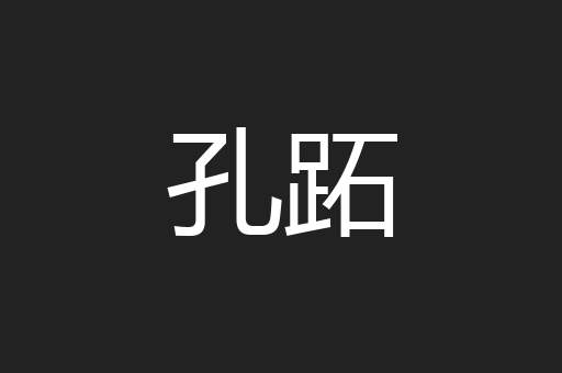 孔跖
