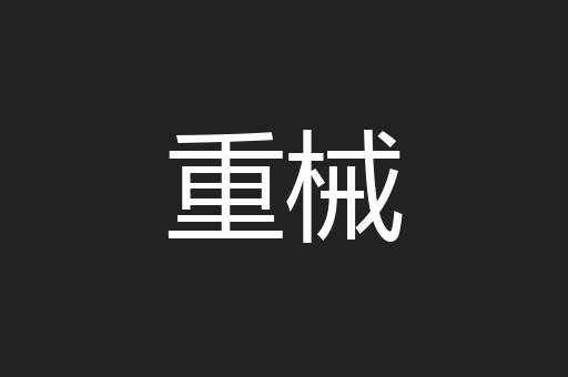 重械