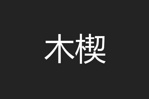 木楔
