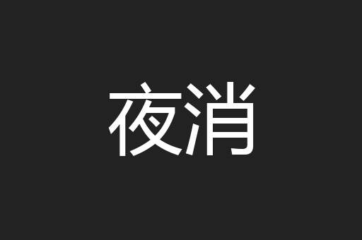 夜消