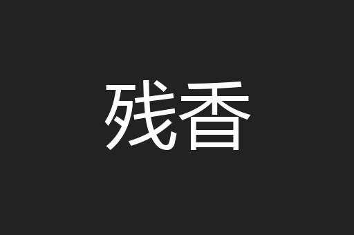 残香