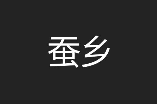 蚕乡