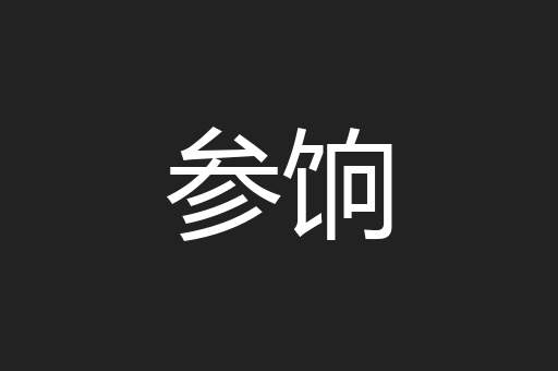参饷
