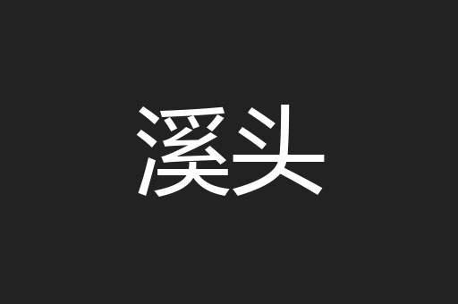 溪头