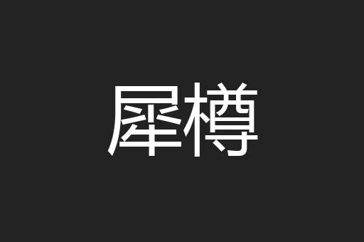 犀樽