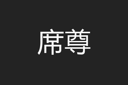席尊