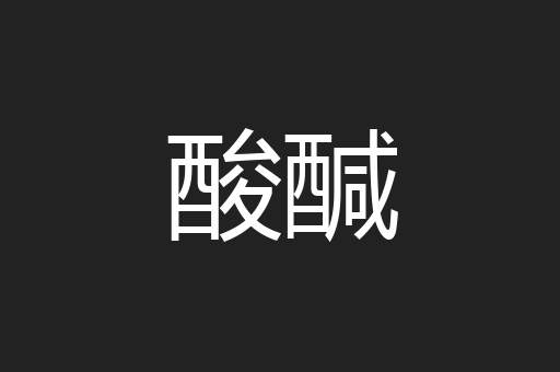 酸醎