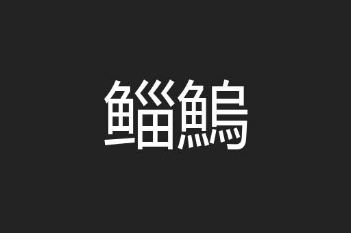 鲻鰞