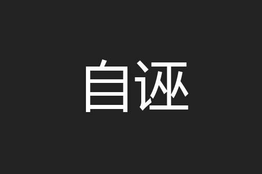 自诬