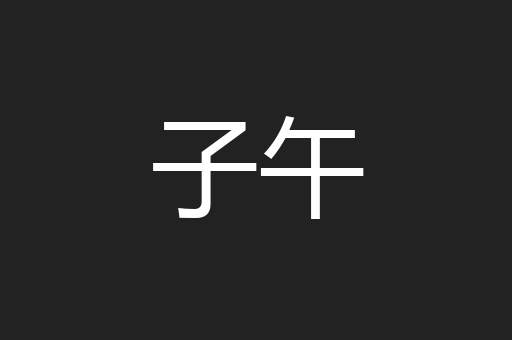 子午