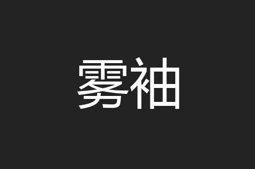 雾袖