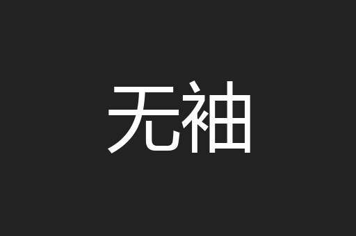 无袖