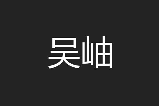 吴岫