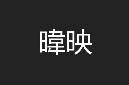 暐映