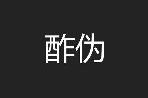 酢伪