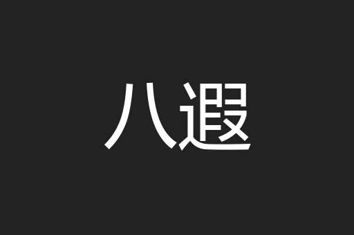 八遐