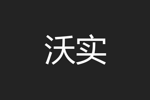 沃实