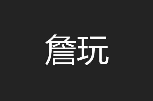 詹玩
